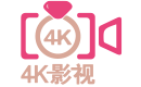 4K影视